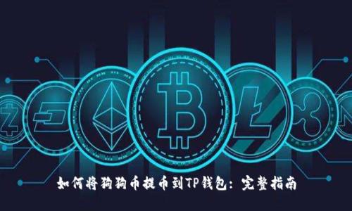 如何将狗狗币提币到TP钱包: 完整指南