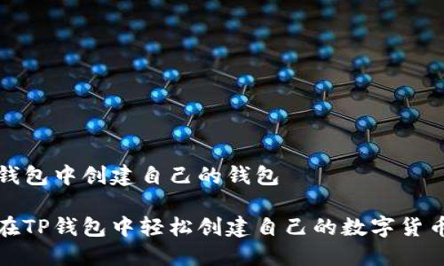在TP钱包中创建自己的钱包

如何在TP钱包中轻松创建自己的数字货币钱包