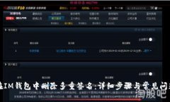 如何在IM钱包中删除多重签名：详细步骤与常见问