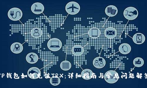 TP钱包如何充值TRX：详细指南与常见问题解答