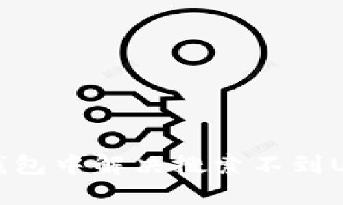 如何在TP钱包中解决搜索不到USDT的问题