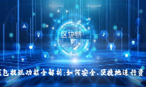 : TP钱包提现功能全解析：如何安全、便捷地进行资产转移