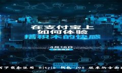 如何下载和使用 Bitpie 钱包 iOS 版本的全面指南