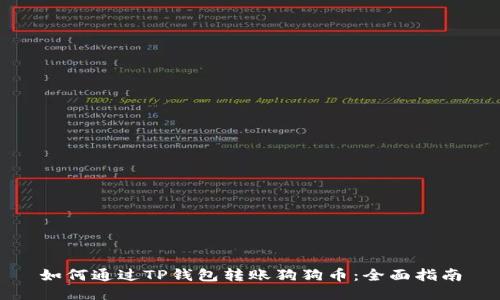 如何通过TP钱包转账狗狗币：全面指南