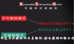 冷钱包与区块链的关系解析：安全存储的解决方