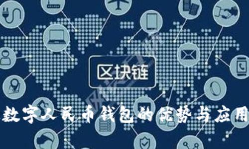 开通数字人民币钱包的优势与应用解析