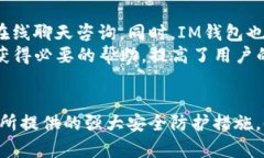   IM钱包：全面解析与使用指南 /  guanjianci IM钱包