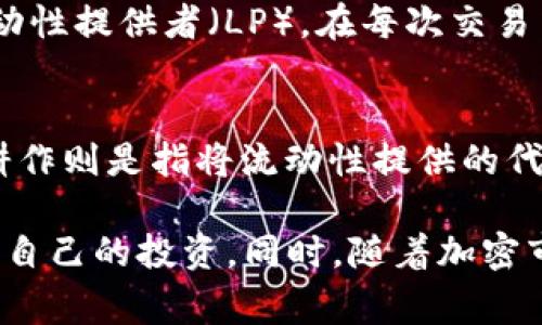   如何使用TP钱包在PancakeSwap上交易加密货币 / 
 guanjianci TP钱包, PancakeSwap, 加密货币交易, 去中心化交易所 /guanjianci 

随着区块链技术的快速发展，加密货币的使用逐渐普及。许多投资者开始寻找可靠的工具来管理和交易他们的数字资产。在这方面，TP钱包（TokenPocket Wallet）因其用户友好的界面和强大的功能而备受欢迎。而PancakeSwap则是一个流行的去中心化交易所，为用户提供了各种加密货币交易的选择。本文将详细介绍如何使用TP钱包在PancakeSwap上进行交易，帮助您更好地理解这一过程。

什么是TP钱包?
TP钱包是一款多链钱包，使用户能够方便地管理和交易不同区块链上的加密资产。它支持以太坊（Ethereum）、币安智能链（Binance Smart Chain）、火币生态链（Huobi Eco Chain）等多个主流区块链。用户可以通过TP钱包轻松进行资产的接收、发送、交易和管理。

TP钱包的界面设计简洁，适合新手使用。用户只需下载并安装TP钱包应用，创建钱包，便可以开始享受持币生息、交易等功能。TP钱包不仅支持多种代币的存储和流通，还提供多种DApp的访问，PancakeSwap就是其中之一。

PancakeSwap简介
PancakeSwap是一个基于币安智能链的去中心化交易所（DEX），用户可以在此平台上进行各种代币的交易。其功能与以太坊上的Uniswap类似，用户可以通过流动性池提供资金，并从中获得手续费收益。

PancakeSwap的另一个亮点是其低交易费用和快速确认时间，吸引了大量用户在此进行交易。用户不仅可以进行常规的代币交易，还可以进行耕作、质押和参与IFO（初始代币发行）等活动。作为一个去中心化平台，用户可放心在PancakeSwap上进行交易，无需依赖中心化的平台。

如何在TP钱包中配置PancakeSwap?
在TP钱包中交易PancakeSwap是一个简单而直接的过程。以下是详细的步骤：

strong步骤1: 下载和安装TP钱包/strong
首先，您需要在您的手机上下载TP钱包。该应用程序在Apple Store和Google Play上均可免费下载。安装完成后，打开应用程序。

strong步骤2: 创建或导入钱包/strong
如果您是第一次使用TP钱包，点击“创建钱包”并按照指示设置安全密码。完成后，您将获得助记词，请务必将其保存到安全的地方。如果您已经有一个TP钱包，可以选择“导入钱包”，输入助记词。

strong步骤3: 添加币安智能链/strong
为了在PancakeSwap上交易，您必须先将币安智能链添加到TP钱包。点击“设置— 网络”，选择“添加网络”，然后输入币安智能链的相关信息。

strong步骤4: 准备资金/strong
在进行交易之前，确保您在TP钱包中有足够的BNB（币安链币）作为手续费。您可以通过中心化交易所将BNB转入TP钱包。

strong步骤5: 访问PancakeSwap/strong
打开TP钱包的DApp浏览器，搜索PancakeSwap或直接输入其网址（https://pancakeswap.finance）。您将被引导到PancakeSwap的首页。

如何在PancakeSwap上进行交易?
在PancakeSwap上交易的步骤如下：

strong步骤1: 连接钱包/strong
在PancakeSwap首页，点击“连接钱包”，选择TP钱包。系统将提示您确认连接，点击确认即可。

strong步骤2: 选择交易对/strong
连接成功后，您可以选择需要交换的代币。在“从”下拉菜单中选择要出售的代币（例如USDT），在“到”下拉菜单中选择您希望购买的代币（例如CAKE）。

strong步骤3: 输入交易金额/strong
输入您要交易的代币数量，系统将自动计算对应的另外一种代币数量。确保检查价格和流动性。

strong步骤4: 确认交易/strong
确认所有信息无误后，点击“交换”，您将看到交易摘要。在此页面上，您可以查看所有相关费用和兑换信息。如果满意，再次确认交易。

strong步骤5: 等待交易确认/strong
交易提交后，您需等待区块链确认。这通常是一个快速的过程。您可以在TP钱包中查看交易的状态。

可能相关的问题

1. TP钱包安全吗?
TP钱包是一款相对安全的钱包软件，其采用了多重安全机制来保护用户资产。首先，TP钱包的私钥存储在用户的设备上，而非服务器上，这样可以避免黑客攻击导致的资产损失。此外，TP钱包还提供了助记词和密码保护功能，这增加了帐户安全性。不管怎样，用户在使用TP钱包时也应快速采取防范措施，比如定期更新密码，确保助记词的安全。

2. PancakeSwap的交易费如何计算?
PancakeSwap交易费的计算方式相对透明，所有交易的手续费通常为0.2%。这笔费用会自动分配给流动性提供者，帮助维持平台的流动性。此外，可能还会有矿工费，这笔费用取决于网络的当前负荷。在PancakeSwap完成交易时，您会在交易确认页看到具体的费用。在选择进行交易之前，请务必确认所有的相关费用，以免产生意外支出。

3. 在PancakeSwap上如何避免价格滑点?
价格滑点是加密货币交易中常见的问题，尤其是在交易量较小或流动性较差的代币时。为了减少价格滑点，用户可以通过几种方式来操作：
首先，选择流动性更高的交易对进行交易，这样可以降低滑点的风险。其次，用户可以在交易设置中调整滑点容忍度。当交易确认页面出现时，您会看到滑点百分比的选项，建议保持在1%-3%之间。此外，用户还可以选择在市场相对稳定的时段进行交易，从而减少滑点现象。

4. PancakeSwap的流动性池是如何工作的?
PancakeSwap的流动性池是去中心化交易的核心部分。流动性池是由用户提供的资金组合，用于支持交易。用户将两种代币存入流动性池，为其他交易者提供资金。这些用户被称为流动性提供者（LP）。在每次交易中，部分手续费会作为奖励返还给流动性提供者，鼓励他们存入更多资金。流动性提供者在交易过程中的风险主要来自于“无常损失”，这是因为代币价格波动导致的资产价值下降。

5. 如何在PancakeSwap上进行质押和耕作?
PancakeSwap不仅支持交易，还允许用户进行质押和耕作。质押是指将代币存入特定池中，以换取收益。用户可以选择CAKE代币进行质押，通常会针对质押池的情况进行调整收益率。耕作则是指将流动性提供的代币投入到指定的池中，以获得额外的代币作为奖励。

总之，通过TP钱包在PancakeSwap上进行交易是一种安全、简单的方式，用户可以通过本文了解如何高效地管理资产与参与交易。而在进行交易时，务必注意相关手续费和风险，以保护自己的投资。同时，随着加密市场的不断发展，掌握更多的交易策略和了解新兴的DeFi项目将极为重要。