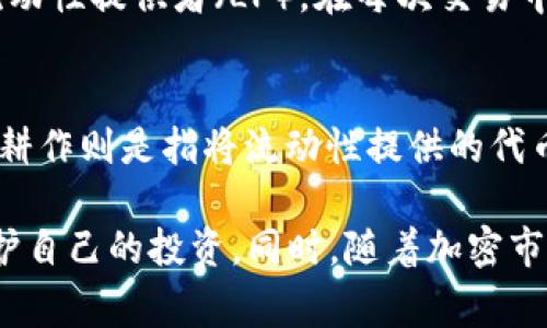   如何使用TP钱包在PancakeSwap上交易加密货币 / 
 guanjianci TP钱包, PancakeSwap, 加密货币交易, 去中心化交易所 /guanjianci 

随着区块链技术的快速发展，加密货币的使用逐渐普及。许多投资者开始寻找可靠的工具来管理和交易他们的数字资产。在这方面，TP钱包（TokenPocket Wallet）因其用户友好的界面和强大的功能而备受欢迎。而PancakeSwap则是一个流行的去中心化交易所，为用户提供了各种加密货币交易的选择。本文将详细介绍如何使用TP钱包在PancakeSwap上进行交易，帮助您更好地理解这一过程。

什么是TP钱包?
TP钱包是一款多链钱包，使用户能够方便地管理和交易不同区块链上的加密资产。它支持以太坊（Ethereum）、币安智能链（Binance Smart Chain）、火币生态链（Huobi Eco Chain）等多个主流区块链。用户可以通过TP钱包轻松进行资产的接收、发送、交易和管理。

TP钱包的界面设计简洁，适合新手使用。用户只需下载并安装TP钱包应用，创建钱包，便可以开始享受持币生息、交易等功能。TP钱包不仅支持多种代币的存储和流通，还提供多种DApp的访问，PancakeSwap就是其中之一。

PancakeSwap简介
PancakeSwap是一个基于币安智能链的去中心化交易所（DEX），用户可以在此平台上进行各种代币的交易。其功能与以太坊上的Uniswap类似，用户可以通过流动性池提供资金，并从中获得手续费收益。

PancakeSwap的另一个亮点是其低交易费用和快速确认时间，吸引了大量用户在此进行交易。用户不仅可以进行常规的代币交易，还可以进行耕作、质押和参与IFO（初始代币发行）等活动。作为一个去中心化平台，用户可放心在PancakeSwap上进行交易，无需依赖中心化的平台。

如何在TP钱包中配置PancakeSwap?
在TP钱包中交易PancakeSwap是一个简单而直接的过程。以下是详细的步骤：

strong步骤1: 下载和安装TP钱包/strong
首先，您需要在您的手机上下载TP钱包。该应用程序在Apple Store和Google Play上均可免费下载。安装完成后，打开应用程序。

strong步骤2: 创建或导入钱包/strong
如果您是第一次使用TP钱包，点击“创建钱包”并按照指示设置安全密码。完成后，您将获得助记词，请务必将其保存到安全的地方。如果您已经有一个TP钱包，可以选择“导入钱包”，输入助记词。

strong步骤3: 添加币安智能链/strong
为了在PancakeSwap上交易，您必须先将币安智能链添加到TP钱包。点击“设置— 网络”，选择“添加网络”，然后输入币安智能链的相关信息。

strong步骤4: 准备资金/strong
在进行交易之前，确保您在TP钱包中有足够的BNB（币安链币）作为手续费。您可以通过中心化交易所将BNB转入TP钱包。

strong步骤5: 访问PancakeSwap/strong
打开TP钱包的DApp浏览器，搜索PancakeSwap或直接输入其网址（https://pancakeswap.finance）。您将被引导到PancakeSwap的首页。

如何在PancakeSwap上进行交易?
在PancakeSwap上交易的步骤如下：

strong步骤1: 连接钱包/strong
在PancakeSwap首页，点击“连接钱包”，选择TP钱包。系统将提示您确认连接，点击确认即可。

strong步骤2: 选择交易对/strong
连接成功后，您可以选择需要交换的代币。在“从”下拉菜单中选择要出售的代币（例如USDT），在“到”下拉菜单中选择您希望购买的代币（例如CAKE）。

strong步骤3: 输入交易金额/strong
输入您要交易的代币数量，系统将自动计算对应的另外一种代币数量。确保检查价格和流动性。

strong步骤4: 确认交易/strong
确认所有信息无误后，点击“交换”，您将看到交易摘要。在此页面上，您可以查看所有相关费用和兑换信息。如果满意，再次确认交易。

strong步骤5: 等待交易确认/strong
交易提交后，您需等待区块链确认。这通常是一个快速的过程。您可以在TP钱包中查看交易的状态。

可能相关的问题

1. TP钱包安全吗?
TP钱包是一款相对安全的钱包软件，其采用了多重安全机制来保护用户资产。首先，TP钱包的私钥存储在用户的设备上，而非服务器上，这样可以避免黑客攻击导致的资产损失。此外，TP钱包还提供了助记词和密码保护功能，这增加了帐户安全性。不管怎样，用户在使用TP钱包时也应快速采取防范措施，比如定期更新密码，确保助记词的安全。

2. PancakeSwap的交易费如何计算?
PancakeSwap交易费的计算方式相对透明，所有交易的手续费通常为0.2%。这笔费用会自动分配给流动性提供者，帮助维持平台的流动性。此外，可能还会有矿工费，这笔费用取决于网络的当前负荷。在PancakeSwap完成交易时，您会在交易确认页看到具体的费用。在选择进行交易之前，请务必确认所有的相关费用，以免产生意外支出。

3. 在PancakeSwap上如何避免价格滑点?
价格滑点是加密货币交易中常见的问题，尤其是在交易量较小或流动性较差的代币时。为了减少价格滑点，用户可以通过几种方式来操作：
首先，选择流动性更高的交易对进行交易，这样可以降低滑点的风险。其次，用户可以在交易设置中调整滑点容忍度。当交易确认页面出现时，您会看到滑点百分比的选项，建议保持在1%-3%之间。此外，用户还可以选择在市场相对稳定的时段进行交易，从而减少滑点现象。

4. PancakeSwap的流动性池是如何工作的?
PancakeSwap的流动性池是去中心化交易的核心部分。流动性池是由用户提供的资金组合，用于支持交易。用户将两种代币存入流动性池，为其他交易者提供资金。这些用户被称为流动性提供者（LP）。在每次交易中，部分手续费会作为奖励返还给流动性提供者，鼓励他们存入更多资金。流动性提供者在交易过程中的风险主要来自于“无常损失”，这是因为代币价格波动导致的资产价值下降。

5. 如何在PancakeSwap上进行质押和耕作?
PancakeSwap不仅支持交易，还允许用户进行质押和耕作。质押是指将代币存入特定池中，以换取收益。用户可以选择CAKE代币进行质押，通常会针对质押池的情况进行调整收益率。耕作则是指将流动性提供的代币投入到指定的池中，以获得额外的代币作为奖励。

总之，通过TP钱包在PancakeSwap上进行交易是一种安全、简单的方式，用户可以通过本文了解如何高效地管理资产与参与交易。而在进行交易时，务必注意相关手续费和风险，以保护自己的投资。同时，随着加密市场的不断发展，掌握更多的交易策略和了解新兴的DeFi项目将极为重要。