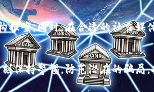   冷钱包与矿工费：揭示潜在风险及防范策略 / 
 guanjianci 冷钱包,矿工费,加密货币,安全策略 /guanjianci 

引言
在近年来，随着加密货币的普及，冷钱包作为一种安全存储数字资产的方式，深入人心。然而，伴随这一技术的普及，各类骗局也层出不穷，特别是针对矿工费的骗术，让很多投资者深受其害。本文将深入探讨冷钱包与矿工费之间的关系，揭示潜在的风险，并提供一系列防范策略。

冷钱包的基本概念
冷钱包（Cold Wallet）是指一种离线存储加密货币的方式，通常以硬件设备或纸质形式存在。相较于热钱包（Hot Wallet），冷钱包由于不与网络连接，极大地降低了黑客攻击的风险。因此，冷钱包被认为是存储大量加密资产的最安全方式之一。
冷钱包的使用场景通常包括长期存储投资者的数字资产、保护用户资产不受网络攻击和保障大型交易的安全性。对于矿工来说，因为他们需要频繁进行交易，确保资金的安全性是非常重要的一环。

矿工费的概念
矿工费是加密货币交易中，用户为了 incentivize 矿工处理交易而支付的费用。这笔费用是由矿工根据交易的复杂性或网络的拥堵程度确定的。在比特币网络中，矿工费的设定是使用者为了帮助确保其交易快速被确认而支付的额外费用。
矿工费的高低直接关系到交易的时效性。通过调整矿工费，用户可以在网络拥堵时确保自己的交易优先被处理。在一些骗局中，用户被误导支付过高的矿工费，从而导致资金损失。

冷钱包骗矿工费的主要形式
在加密货币的生态系统中，冷钱包骗矿工费的手段主要集中在以下几种形式：

1. 虚假冷钱包项目
市场上存在很多声称提供安全冷钱包解决方案的项目，但实际上这些项目可能是诈骗。用户一旦将资产存储在这些虚假的冷钱包中，反而会被盗取资金。这些项目通常会利用华丽的宣传和激进的推广策略，来吸引用户的注意。

2. 钓鱼网站
钓鱼网站往往是模仿真实冷钱包界面的虚假网站，通过诱导用户输入私钥或助记词，盗取其资产。其中，用户被要求支付高额矿工费以“加速”交易，结果却往往是将资金转移到黑客的账户中。

3. 软件漏洞利用
一些冷钱包应用中可能存在安全漏洞，黑客可以利用这些漏洞通过远程控制用户的设备，从而在用户未察觉的情况下转移资金。在这种情况下，用户或被迫支付高额矿工费，或直接损失资金。

4. 虚假交易加速服务
部分不法分子为用户提供所谓的“交易加速服务”，承诺以合理的矿工费加速交易的确认。但实际上，他们并不会提升用户的交易确认速度，反而利用这笔费用进行诈骗，最终导致用户的资金流失。

5. 社交工程攻击
诈骗者利用社交工程策略，通过伪装成可信的技术支持团队来诱使用户支付高额的矿工费或提交敏感信息。这种方式往往会给用户的不安全感制造机会，利用他们对技术的不完全了解。

如何防范冷钱包骗矿工费
为了有效防止冷钱包骗矿工费，投资者应考虑以下策略：

1. 选择可靠的冷钱包供应商
务必选择经过验证和公认的冷钱包。研究其背景、用户评价和运作的透明性。同时，关注有哪些知名机构或社区在推荐该冷钱包。

2. 保护个人信息
无论是在使用冷钱包的过程中，还是在网络上与其他人的交流中，都要时刻保护自己的私人信息。切勿分享私钥或助记词。

3. 定期更新软件
对冷钱包软件进行定期更新，以获取最新的安全补丁和功能。在相对频繁的时期，最好时常关注开发者的官方渠道，了解最新的信息和防范措施。

4. 谨慎处理交易
在发起交易前，要确保已掌握充足的背景知识和相关的矿工费用。如果不确定，可以扭转至获取专业建议，加强自我判断。

5. 激活双重认证
如果冷钱包支持双重认证，强烈建议激活这一功能。这为你的资产多了一层安全保护，降低了被盗和错误操作的可能性。

常见问题解答

问题 1: 冷钱包和热钱包的区别是什么？
冷钱包与热钱包的根本区别在于其在线状态。热钱包是与互联网连接的，便于进行快速交易，但相对安全性较低。而冷钱包则是离线存储的，极大地降低了被黑客攻击的风险，但使用上不如热钱包方便。总体而言，冷钱包适合长期持有大量数字资产，热钱包则更适合作为日常交易的工具。

问题 2: 如何安全使用冷钱包？
安全使用冷钱包的关键在于保管好私钥和助记词，选择信誉良好的冷钱包供应商，定期检查冷钱包的安全性。一定要避免在不安全的网络环境下使用冷钱包，使用多种安全措施如双重认证来增强安全性。

问题 3: 如何避免支付过高的矿工费？
了解网络当前的矿工费状况是避免支付过高费用的第一步。在交易前，可以使用一些在线工具来检查当前的矿工费用，以及进行相应的调整设置。此外，用户在交易时应根据自己的实际需求来合理设置矿工费，避免过度支付。

问题 4: 冷钱包骗局的常见类型有哪些？
冷钱包骗局主要有几种类型，包括虚假冷钱包项目、钓鱼网站、软件漏洞利用、虚假交易加速服务，以及社交工程攻击。这些手段利用用户的信息安全意识薄弱，从而实施诈骗。

问题 5: 如果我怀疑自己受到了冷钱包骗局的影响，我该怎么办？
如果怀疑自己遭遇了冷钱包骗局，首先立即停止使用该冷钱包，切勿再进行任何交易。然后，收集所有相关证据并向相关法律机构报案。同时，在合适的社交媒体和平台上提醒他人，以避免更多的人受到影响。

结语
随着区块链和加密货币的不断发展，冷钱包作为一种安全的资产存储方式，还是相对靠谱的。然而，在使用过程中，投资者需要时刻保持警惕，防范潜在的骗局，扣紧资金安全的“安全阀”。希望本文能帮助您更好地理解冷钱包与矿工费之间的关系，并增强您的安全意识。