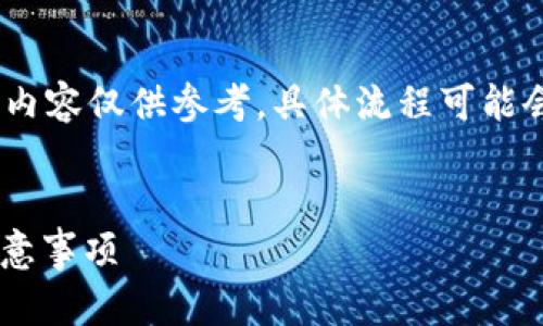 提示：为保证信息的准确性和时效性，以下内容仅供参考，具体流程可能会因为不同的交易所及冷钱包而有所不同。


USDT提币到冷钱包的时间解析：流程与注意事项