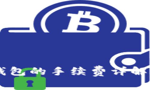 币安提币到TP钱包的手续费详解及相关问题解答