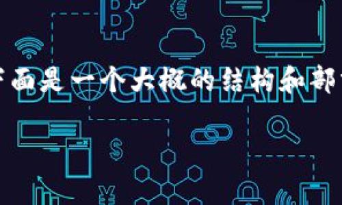 提示：这个请求需要涉及大量的内容创作和，下面是一个大概的结构和部分内容的示例。您可以根据需求扩展各个部分。

如何使用TP钱包安全存储和交易波场USDT