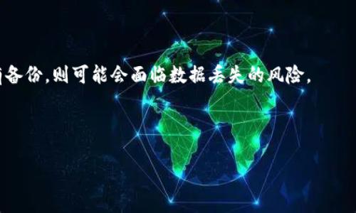 思考一个符合用户搜索需求并且的，放进标签里，和4个相关的关键词 用逗号分隔，关键词放进标签里，在展开详细介绍，写不少于2700个字的内容，并思考5个可能相关的问题，并逐个问题详细介绍，每个问题介绍内容不少于500字，分段加上标签，段落用标签表示


TP钱包卸载后能恢复吗？步骤与建议详解

TP钱包, 钱包恢复, 移动应用, 数据安全/guanjianci

TP钱包介绍
TP钱包是一款广受欢迎的数字资产管理工具，它支持多种币种及跨链资产的管理。用户通过TP钱包可以进行数字货币的存储、转账、兑换及其他一系列与区块链技术相关的功能。鉴于其重要性，许多用户在使用过程中会遇到如何处理钱包卸载、数据恢复等问题。本篇文章将详细探讨TP钱包卸载后的数据恢复情况，提供实用的建议与步骤。

TP钱包卸载后的数据恢复可行性
当用户不小心或出于其他原因卸载TP钱包时，首先需要明确的是，钱包本身的数据库是存在于本地设备上的。如果只是简单的卸载，数据是有可能恢复的，但恢复的可能性取决于多种因素，例如设备的系统类型、备份情况及用户的数据管理习惯。
一般来说，如果用户在卸载之前已经对钱包的私钥、助记词等信息进行了备份，那么即使卸载了应用也能通过重新安装TP钱包并使用这些信息实现数据恢复。如果没有备份，则可能会面临一定的数据损失风险。

如何恢复TP钱包数据
根据不同的情况，恢复TP钱包的数据有几个不同的步骤。下面将详细介绍这些步骤：
ol
    li
        h4步骤一：确认卸载方式/h4
        不同的设备（如安卓或iOS）在卸载应用时可能有不同的处理方式。确认是否仅为应用的卸载，而数据仍然保留在设备中。
    /li
    li
        h4步骤二：重装TP钱包/h4
        在应用商店中搜索TP钱包，并重新下载安装。在安装过程中，请确保下载的是官方版本，以避免安全隐患。
    /li
    li
        h4步骤三：使用备份进行恢复/h4
        安装完成后，打开TP钱包，输入之前备份的助记词或私钥，按照提示完成验证。这一步骤至关重要，因为这是恢复数据的关键所在。如果一切顺利，你的数字资产将会恢复。
    /li
    li
        h4步骤四：检查数据完整性/h4
        完成恢复后，用户需要仔细检查钱包中的资产是否完整，确认余额与之前的一致。如果发现任何问题，应联系TP钱包的客服进行咨询。
    /li
/ol

TP钱包卸载后数据恢复的注意事项
在进行数据恢复的过程中，有几点需要特别注意，以确保数据的安全和完整：
ul
    li确保备份的信息（私钥、助记词）存储在安全的地方，不要轻易示人，以免被盗或丢失。/li
    li在恢复过程中，不要尝试使用其他钱包的数据格式进行恢复，以免导致数据损坏。/li
    li建议用户在使用TP钱包后定期备份数据，定期更新安全设置，以减少因意外卸载造成的数据损失。/li
/ul

常见问题解答

问题1：TP钱包的私钥和助记词有什么区别？
在区块链系统中，私钥是用户对其数字资产的控制权限的唯一凭证，而助记词则是便于记忆和输入的字符串，通常由12至24个单词组成。助记词可以生成私钥，但私钥不能导出为助记词。用户在备份时常用助记词，因为它更易于保存和输入。
此外，使用助记词恢复钱包时，只需在新设备上输入助记词即可获取相应的私钥，因此保管好助记词至关重要。私钥丢失将导致永远无法恢复资产，而助记词丢失则会导致相关数据无法导出。

问题2：如何确保TP钱包的安全性？
为确保TP钱包的安全性，用户可以采取以下措施：
ul
    li
        h4定期备份数据/h4
        定期备份私钥或助记词，并妥善保管，避免输错。
    /li
    li
        h4启用双重认证/h4
        一些钱包支持双重认证，增加安全性。
    /li
    li
        h4避免在公共网络下使用/h4
        不要在不安全的Wi-Fi环境下进行交易或操作，以免账户信息被窃取。
    /li
    li
        h4选择安全的设备/h4
        确保所使用的设备安全并具备防病毒软件，以避免恶意软件干扰。
    /li
/ul

问题3：TP钱包的常见问题和解决方案
一些用户在使用TP钱包时可能会遇到的问题包括：
ul
    li
        h4余额错误/h4
        如果余额显示错误，尝试重启应用或更新至最新版本，确保网络连接畅通。
    /li
    li
        h4交易失败/h4
        交易请求可能由于网络堵塞或确认矿工费过低而失败。确认交易记录，并适当提高矿工费。
    /li
    li
        h4数据恢复失败/h4
        若在数据恢复时出现问题，可考虑检查助记词格式是否正确，保持助记词顺序是否一致。
    /li
/ul

问题4：TP钱包存在的潜在风险有哪些？
使用TP钱包的潜在风险主要有：
ul
    li黑客攻击：因TP钱包是数字资产存储工具，若信息泄露，资产将面临被盗风险。/li
    li用户操作失误：用户可能因误操作导致数据丢失或资产转移。/li
    li软件漏洞：应用软件可能存在未被修复的漏洞，安全性降低。/li
/ul

问题5：卸载TP钱包时会导致数据丢失吗？
卸载TP钱包后，数据是否会丢失主要取决于用户是否做了备份。如果用户在卸载前备份了助记词或私钥，那么数据在重新安装后可以恢复。如果没有备份，则可能会面临数据丢失的风险。

```

以上是针对 