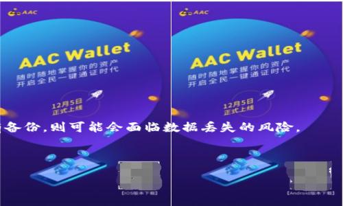 思考一个符合用户搜索需求并且的，放进标签里，和4个相关的关键词 用逗号分隔，关键词放进标签里，在展开详细介绍，写不少于2700个字的内容，并思考5个可能相关的问题，并逐个问题详细介绍，每个问题介绍内容不少于500字，分段加上标签，段落用标签表示


TP钱包卸载后能恢复吗？步骤与建议详解

TP钱包, 钱包恢复, 移动应用, 数据安全/guanjianci

TP钱包介绍
TP钱包是一款广受欢迎的数字资产管理工具，它支持多种币种及跨链资产的管理。用户通过TP钱包可以进行数字货币的存储、转账、兑换及其他一系列与区块链技术相关的功能。鉴于其重要性，许多用户在使用过程中会遇到如何处理钱包卸载、数据恢复等问题。本篇文章将详细探讨TP钱包卸载后的数据恢复情况，提供实用的建议与步骤。

TP钱包卸载后的数据恢复可行性
当用户不小心或出于其他原因卸载TP钱包时，首先需要明确的是，钱包本身的数据库是存在于本地设备上的。如果只是简单的卸载，数据是有可能恢复的，但恢复的可能性取决于多种因素，例如设备的系统类型、备份情况及用户的数据管理习惯。
一般来说，如果用户在卸载之前已经对钱包的私钥、助记词等信息进行了备份，那么即使卸载了应用也能通过重新安装TP钱包并使用这些信息实现数据恢复。如果没有备份，则可能会面临一定的数据损失风险。

如何恢复TP钱包数据
根据不同的情况，恢复TP钱包的数据有几个不同的步骤。下面将详细介绍这些步骤：
ol
    li
        h4步骤一：确认卸载方式/h4
        不同的设备（如安卓或iOS）在卸载应用时可能有不同的处理方式。确认是否仅为应用的卸载，而数据仍然保留在设备中。
    /li
    li
        h4步骤二：重装TP钱包/h4
        在应用商店中搜索TP钱包，并重新下载安装。在安装过程中，请确保下载的是官方版本，以避免安全隐患。
    /li
    li
        h4步骤三：使用备份进行恢复/h4
        安装完成后，打开TP钱包，输入之前备份的助记词或私钥，按照提示完成验证。这一步骤至关重要，因为这是恢复数据的关键所在。如果一切顺利，你的数字资产将会恢复。
    /li
    li
        h4步骤四：检查数据完整性/h4
        完成恢复后，用户需要仔细检查钱包中的资产是否完整，确认余额与之前的一致。如果发现任何问题，应联系TP钱包的客服进行咨询。
    /li
/ol

TP钱包卸载后数据恢复的注意事项
在进行数据恢复的过程中，有几点需要特别注意，以确保数据的安全和完整：
ul
    li确保备份的信息（私钥、助记词）存储在安全的地方，不要轻易示人，以免被盗或丢失。/li
    li在恢复过程中，不要尝试使用其他钱包的数据格式进行恢复，以免导致数据损坏。/li
    li建议用户在使用TP钱包后定期备份数据，定期更新安全设置，以减少因意外卸载造成的数据损失。/li
/ul

常见问题解答

问题1：TP钱包的私钥和助记词有什么区别？
在区块链系统中，私钥是用户对其数字资产的控制权限的唯一凭证，而助记词则是便于记忆和输入的字符串，通常由12至24个单词组成。助记词可以生成私钥，但私钥不能导出为助记词。用户在备份时常用助记词，因为它更易于保存和输入。
此外，使用助记词恢复钱包时，只需在新设备上输入助记词即可获取相应的私钥，因此保管好助记词至关重要。私钥丢失将导致永远无法恢复资产，而助记词丢失则会导致相关数据无法导出。

问题2：如何确保TP钱包的安全性？
为确保TP钱包的安全性，用户可以采取以下措施：
ul
    li
        h4定期备份数据/h4
        定期备份私钥或助记词，并妥善保管，避免输错。
    /li
    li
        h4启用双重认证/h4
        一些钱包支持双重认证，增加安全性。
    /li
    li
        h4避免在公共网络下使用/h4
        不要在不安全的Wi-Fi环境下进行交易或操作，以免账户信息被窃取。
    /li
    li
        h4选择安全的设备/h4
        确保所使用的设备安全并具备防病毒软件，以避免恶意软件干扰。
    /li
/ul

问题3：TP钱包的常见问题和解决方案
一些用户在使用TP钱包时可能会遇到的问题包括：
ul
    li
        h4余额错误/h4
        如果余额显示错误，尝试重启应用或更新至最新版本，确保网络连接畅通。
    /li
    li
        h4交易失败/h4
        交易请求可能由于网络堵塞或确认矿工费过低而失败。确认交易记录，并适当提高矿工费。
    /li
    li
        h4数据恢复失败/h4
        若在数据恢复时出现问题，可考虑检查助记词格式是否正确，保持助记词顺序是否一致。
    /li
/ul

问题4：TP钱包存在的潜在风险有哪些？
使用TP钱包的潜在风险主要有：
ul
    li黑客攻击：因TP钱包是数字资产存储工具，若信息泄露，资产将面临被盗风险。/li
    li用户操作失误：用户可能因误操作导致数据丢失或资产转移。/li
    li软件漏洞：应用软件可能存在未被修复的漏洞，安全性降低。/li
/ul

问题5：卸载TP钱包时会导致数据丢失吗？
卸载TP钱包后，数据是否会丢失主要取决于用户是否做了备份。如果用户在卸载前备份了助记词或私钥，那么数据在重新安装后可以恢复。如果没有备份，则可能会面临数据丢失的风险。

```

以上是针对 