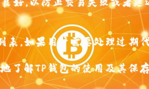   安全保存TP钱包的全面指南 / 
 guanjianci TP钱包, 钱包安全, 加密资产, 数字货币 /guanjianci 

近年来，随着区块链技术的迅猛发展和加密货币的普及，数字货币钱包（如TP钱包）成为了许多用户管理和存储数字资产的重要工具。然而，如何安全地保存这类钱包以防止资金损失，成为了每一个投资者必须面对的问题。本文将深入探讨TP钱包的保存方法、常见问题以及确保钱包安全的最佳实践。

什么是TP钱包？
TP钱包是一种数字货币钱包，用户可以通过它管理各种加密货币和代币。TP钱包提供了私钥管理、交易记录查看和资产管理等功能，支持多种区块链。在使用TP钱包存储数字货币时，用户需要注意私钥的安全性，因为私钥就是用户访问和管理其资金的唯一凭证。

TP钱包的类型
 TP钱包主要分为热钱包和冷钱包两种类型：
1. **热钱包**：热钱包是在线钱包，随时可以连接互联网，方便用户随时进行交易和管理资产。由于其便利性，热钱包也面临着更高的安全风险。TP钱包的一些功能，比如手机应用和桌面应用，都属于热钱包。
2. **冷钱包**：冷钱包是离线钱包，通常是以USB设备或纸质形式存在。由于没有连接互联网，它们更安全，适合长期存储大额资产。用户可以使用硬件钱包（如Ledger、Trezor等）来保存自己的TP钱包。

如何安全保存TP钱包？
1. **备份私钥和助记词**：在创建TP钱包时，用户会获得一个助记词（通常由12到24个单词组成）和私钥。务必将它们安全地存储在离线环境中，不要在网络上共享或存储。可以将备份写下来，并保存在一个安全的地方，如保险箱。
2. **启用双重认证**：如果TP钱包支持双重认证（2FA），请务必启用。双重认证可以在密码输入后，要求用户输入另一个验证信息（如手机验证码），为钱包增加一层保护。
3. **使用防病毒软件和防火墙**：对于使用热钱包的用户，确保设备上安装了最新的防病毒软件，并定期更新。此外，启用防火墙以防止未授权访问。
4. **定期更新软件**：确保使用的TP钱包是最新版本，因为软件更新通常会包含安全修复补丁。定期检查钱包应用的更新，确保其符合最新的安全标准。
5. **避免明显的密码**：设置复杂且随机的密码，不要使用生日、姓名等容易被猜到的信息。定期更换密码，并确保每次使用不同的密码。
6. **小额交易**：如果可能，建议只在热钱包中存储少量的数字货币。大额资产可以转移到冷钱包进行更长时间的持有。

常见问题解答

问题1：如果丢失了TP钱包的助记词或私钥，会发生什么？
如果用户丢失了TP钱包的助记词或私钥，将无法访问和管理钱包中的资金。助记词和私钥是唯一的访问凭证，没有这些信息，所有存储的资产将永远无法恢复。因此，确保妥善备份和存储这些信息至关重要。
解决方案：用户可以考虑使用加密的文件存储，或者使用安全的密码管理器来避免丢失。同时，养成定期检查备份的习惯，以确保其完整性。

问题2：TP钱包受到黑客攻击的风险有多大？
TP钱包作为数字货币存储的工具，确实面临黑客攻击的风险。在热钱包中，黑客可以通过恶意软件、病毒感染，以及钓鱼网站等手段尝试获取用户的私钥或登录信息。尽管TP钱包本身在其开发过程中会采取多种安全措施，但用户自身的防范意识和措施也至关重要。
风险预防：用户可以增强安全性，例如选择冷钱包作为主要存储方式、降低登录频率，以及不随意在不明链接上输入自己的信息。定期监控账户活动，发现异常情况及时处理。

问题3：如何选择合适的TP钱包？
在选择TP钱包时，用户应考虑多方面的因素，包括安全性、易用性、支持的币种、费用和技术支持等。首先，建议选择知名度高且用户评价良好的钱包；其次，查看其社区活跃程度，是否定期更新版本，以及是否具备官方技术支持。
安全性方面，注意钱包是否支持多重签名和双重认证。了解其私钥存储位置，是否允许用户完全控制私钥。如果用户使用不同的币种，确认钱包是否支持多种资产存储。

问题4：TP钱包可以转账吗？
是的，TP钱包可以进行加密货币的转账。用户可通过钱包界面输入接收者地址和转账金额进行资金转移。一般情况下，钱包会显示相应的手续费信息，因此用户可以根据情况选择合适的转账时机。
在转账过程中，务必仔细检查接收者的地址，因为一旦发送，交易是不可逆的。如果地址填写错误，资产将永久丢失。同时，确保网络状态良好，以防止交易失败或者延迟。

问题5：如何处理TP钱包中的过期或无效的代币？
对待TP钱包中已经过期或无效的代币，用户可以选择忽略或者直接删除。大部分TP钱包会自动更新代币的状态，显示当前有效的资产列表。如果用户需要处理过期代币，可以查阅相关项目的公告，了解如何进行改进或替换。建议定期扫清无效或不再使用的代币，以便于管理钱包资产。

总结来说，用户在使用TP钱包时需要具备相应的安全意识，并采用多种方法来保护自己的数字资产。通过本指南的介绍，用户可以更好地了解TP钱包的使用及其保存技巧，以确保其加密资产的安全。