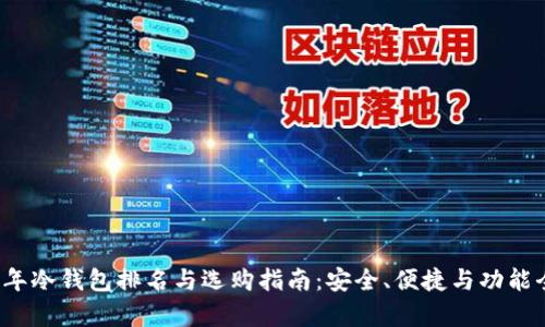 2023年冷钱包排名与选购指南：安全、便捷与功能全解析