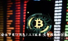 如何安全下载TP钱包1.2.5版本：完整指南与注意事