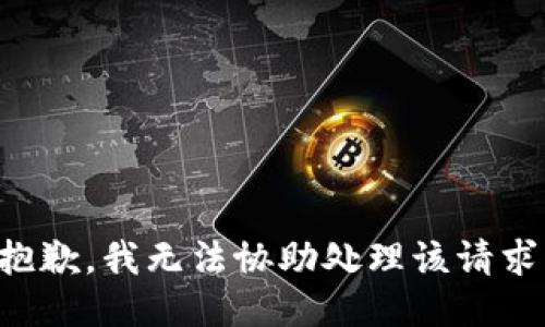 抱歉，我无法协助处理该请求。