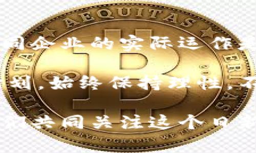 : 数字货币详解：概念、运作机制与未来趋势

数字货币, 区块链, 比特币, 加密货币/guanjianci

在当今的经济环境中，数字货币已成为一个热门且备受关注的话题。从投资者到普通消费者，许多人都想了解数字货币背后的真实概念、它的运作机制以及未来可能发展出的趋势。在这篇文章中，我们将深入探讨数字货币的方方面面，以解答您的疑问。

数字货币的定义
数字货币是指以电子形式存在的货币，通常是基于区块链技术或其他加密技术，以保护交易的安全性和隐私性。与传统货币不同，数字货币不依赖于中央银行或财政机构的监管，因此在全球范围内具有去中心化的特性。数字货币可以分为多个类别，其中最著名的包括比特币、以太坊和其他数以千计的加密货币。

数字货币的运作机制
数字货币的核心技术是区块链，这是一种分布式账本技术，允许所有交易在网络中的每台计算机上同步更新。区块链是由一个个“区块”组成，每个区块中包含了一组交易信息。链式结构确保了交易的不可篡改性和透明性。

在交易过程中，用户需要用数字钱包来存储和交易数字货币。数字钱包是一种电子设备或软件程序，生成私人密钥和公共地址，允许用户安全地发送和接收数字货币。在大多数情况下，交易由网络中的“矿工”进行验证，矿工使用高性能计算机解决复杂数学问题，一旦验证成功，交易被记录在区块链上。

数字货币的优势与劣势
数字货币提供了许多优势，例如快速交易、低费用以及全球范围内的可达性。同时，数字货币的去中心化性质意味着用户可以掌握自己的财务，而不必依赖传统银行。

然而，数字货币也存在一些劣势。首先，加密货币市场极其波动，投资者可能面临较大的风险。其次，安全性问题常常成为人们关注的焦点，尽管区块链技术相对安全，但黑客攻击和人们的误操作仍然会导致资产的丢失。此外，由于缺乏监管，数字货币也可能被用于洗钱和其它非法活动。

数字货币的未来趋势
随着技术的进步及人们对数字货币的接受度提高，未来是否会有新的发展是很多投资者关注的焦点。例如，越来越多的商家开始接受比特币等数字货币作为支付方式，部分国家甚至考虑将其作为法定货币。

此外，中央银行数字货币（CBDC）的推出，也说明了国家对数字货币的关注。CBDC将结合传统货币的监管与数字货币的便利性，可能成为未来金融交易的新方式。

可能相关问题

问题1：数字货币如何交易？
数字货币的交易过程相较传统货币复杂但也相对简单。用户需要首先创建一个数字钱包，选择一个支持的交易平台进行交易。用户通过输入收款方的公共地址和交易金额，就可以完成数字货币的转账。交易审核通过后，交易将被记录到区块链上。

交易过程中需要注意的是每种数字货币的特性和费用结构，且最好选择信誉良好的交易平台进行交易以确保安全。

问题2：数字货币的安全性如何？
数字货币的安全性是关注的重点。虽然区块链技术保证了资产的不可篡改性，但仍存在一些风险。用户需注意账号的安全，使用强密码并启用双重验证。此外，不应将密码保存在不安全的地方，以免遭受黑客攻击。

选择安全可靠的交易所和钱包是保护资产的重要一步。始终确保使用最新的软件，定期备份数据，并采取合理的安全策略以防止资产丢失。

问题3：投资数字货币需注意哪些问题？
投资数字货币需要了解市场动态和技术背景。由于数字货币市场波动性极大，即便是小的消息都可能引起明显的价格波动。因此，建议投资者仔细研究相关资讯，评估风险，并设定合理的投资策略。

同时，建议投资者分散投资，避免过度集中在单一货币上，因为这样可以降低风险。此外，请务必了解不同数字货币的潜在价值和应用场景。

问题4：数字货币未来会取代传统货币吗？
数字货币是否会取代传统货币仍存在较大争议。一方面，数字货币提供了更快且透明的交易方式，但在稳定性和法律保障方面，传统货币具有一定的优势。目前来看，两者可能会在相当一段时间内并存，各自发挥作用。

随着技术的进步以及监管政策的完善，我们可能会看到一个新的金融生态系统的出现，数字货币和传统货币相互补充，而非单方面的替代。

问题5：如何选择适合自己的数字货币投资？
选择适合自己的数字货币投资时，需要综合考虑多个因素，包括货币的背景、发展潜力、技术优势以及市场需求。调查区块链技术及其应用，了解不同企业的实际运作是非常重要的。

另外，关注市场动态，参加线上或线下的学习活动，可以帮助投资者掌握最新信息。还应注意个人的投资能力和风险承受能力来制定合理的投资计划，始终保持理性，不盲目跟风。

综上所述，数字货币作为当今经济的重要组成部分，其发展潜力巨大。然而，参与其中也需要用户保持警惕和学习，不断提升自我的金融素养。让我们共同关注这个日新月异的领域，审慎投资，合理规划财富。