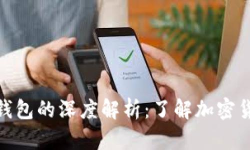 冷钱包和热钱包的深度解析：了解加密货币安全存储