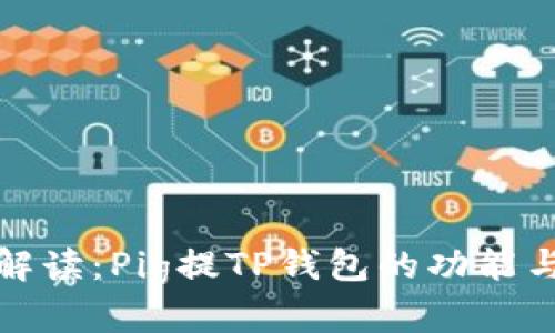 全面解读：Pig提TP钱包的功能与优势
