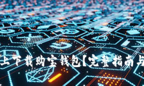 如何在iPhone上下载购宝钱包？完整指南与常见问题解答