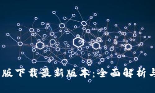 BTOK官网版下载最新版本：全面解析与使用指南
