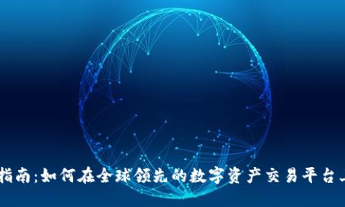 Okex币行全指南：如何在全球领先的数字资产交易平台上交易与投资