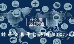 2023年最佳比特币交易平台评测：BTCJpx详解与用户
