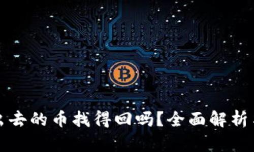 TP钱包转出去的币找得回吗？全面解析与解决方案