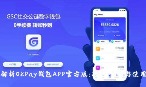深度解析OKPay钱包APP官方版：功能、优势与使用指南