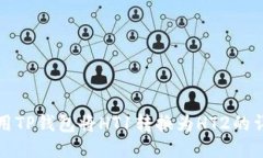 如何使用TP钱包将HT1转换为HT2的详细指南