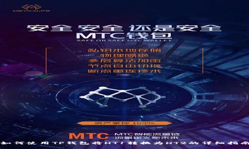 如何使用TP钱包将HT1转换为HT2的详细指南