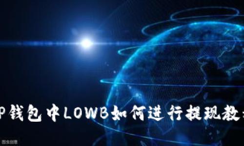 TP钱包中LOWB如何进行提现教程