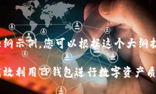 由于内容较长，以下是一个大纲示例，您可以根据这个大纲扩展详细内容至2700字以上。

TP钱包质押挖矿详解：如何高效利用TP钱包进行数字资产质押及挖矿