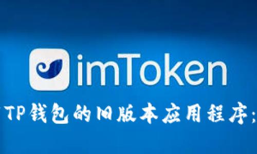 如何下载TP钱包的旧版本应用程序：全面指南