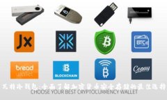 瓦特冷钱包：全面了解加密货币安全存储的最佳