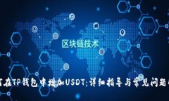 如何在TP钱包中增加USDT：详细指导与常见问题解