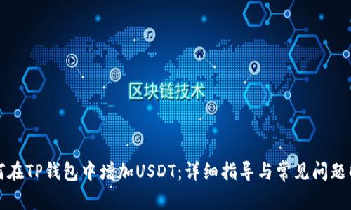 如何在TP钱包中增加USDT：详细指导与常见问题解析