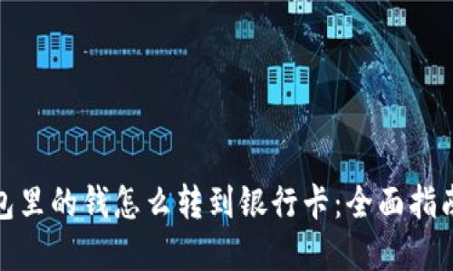 数字钱包里的钱怎么转到银行卡：全面指南与技巧