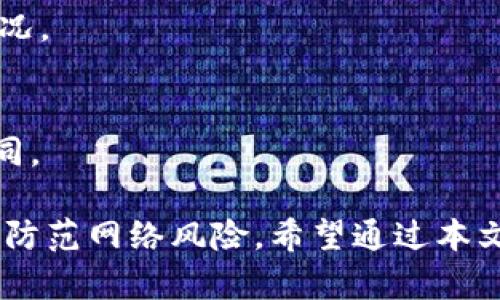   苹果手机能否下载TP钱包？详细指南与注意事项 / 

 guanjianci TP钱包, 苹果手机, 下载方法, 数字货币 /guanjianci 

在当今数字货币迅速发展的时代，越来越多的用户开始关注和使用加密货币交易和管理工具。TP钱包作为一款非常流行的数字货币钱包，吸引了众多用户的青睐。然而，对于许多苹果手机用户而言，是否能够顺利下载并使用TP钱包成为了一个亟待解决的问题。本文将围绕该主题展开详细探讨，确保您对TP钱包的下载、使用过程及相关注意事项有一个清晰的理解。

一、TP钱包是什么？
TP钱包是一款智能合约钱包，主要用于存储、管理和交易各类数字货币。它支持多个主流公链及其代币的转账和交易，包括以太坊、比特币等。除此之外，TP钱包还提供了多种功能，包括资产管理、合约交易、去中心化交易所（DEX）的接入等，使得用户能够更加便利地进行数字货币的操作。

TP钱包的界面友好、操作简单，非常适合新手用户。同时，其安全性也是受到用户信赖的重要原因。TP钱包采用多重安全防护机制，包括私钥本地存储、交易密码保护等措施，可以有效降低用户资产被盗的风险。

二、苹果手机能否下载TP钱包？
苹果手机用户是可以下载TP钱包的。TP钱包在App Store中上线，因此所有使用iOS系统的设备都可以通过App Store直接下载。如果你的手机系统版本足够新且符合要求，一般来说，只需在App Store中搜索“TP钱包”或“TP Wallet”，即可找到并下载该应用。

下载过程如下：
ol
li打开苹果手机的App Store。/li
li在搜索框中输入“TP钱包”或“TP Wallet”。/li
li找到正确的应用，点击“下载”或“获取”。/li
li输入你的Apple ID密码或使用面部识别、指纹识别确认下载。/li
li稍等片刻，下载完成后你将在你的主屏幕找到TP钱包的图标。/li
/ol

三、使用TP钱包的基本步骤
下载完成后，用户需要进行一些基本的设置才能开始使用TP钱包。以下是一些基本步骤的介绍：

h41. 创建钱包/h4
首次打开TP钱包时，系统会提示用户创建一个新的钱包。在此过程中，用户需要设置一个强密码，并仔细保管好助记词。助记词是钱包恢复和保障资金安全的重要凭证，任何人都不应分享给他人。

h42. 钱包异地备份/h4
为了防止手机丢失或损坏导致资产损失，用户可以选择将助记词写在纸上或保存到其他安全的地方。只有在需要恢复钱包时，才使用助记词进行恢复。

h43. 添加数字货币/h4
创建钱包后，用户可以通过不同渠道向钱包注入资产，如通过交易所转账，或通过OTC交易等方式进行数字货币的购买。

h44. 交易和管理资产/h4
TP钱包支持多种数字货币和代币，用户可以查看账户余额、进行转账、参与去中心化交易等。这都可以在钱包的主界面进行操作。

四、TP钱包的特点与优势
由于TP钱包具备多项特点和优势，使其在数字货币钱包中颇具竞争力：

h41. 用户友好界面/h4
TP钱包界面设计简洁，功能布局清晰，适合各种类型的用户，无论是新手还是有经验的用户都能快速上手。

h42. 多种资产支持/h4
TP钱包不仅支持常见的比特币和以太坊，还支持许多较为小众的代币，这使得用户可以将多种数字资产集中管理。

h43. 安全性高/h4
TP钱包采用多重安全措施来保护用户的资产，如交易密码、指纹解锁、私钥本地存储等，进一步提升了用户体验和安全感。

h44. 社区功能/h4
TP钱包还具备社交功能，用户可以在应用内与其他用户互动，分享投资经验，讨论投资策略等，增进社区凝聚力。

五、使用TP钱包的注意事项
虽然TP钱包提供了便利，但用户在使用过程中仍需注意以下几点：

h41. 保管好助记词/h4
助记词是您钱包资产安全的保障，一旦丢失，您的资产将无法找回。因此，请务必妥善保管，不随意透露给他人。

h42. 警惕钓鱼网站/h4
许多不法分子利用假冒TP钱包的钓鱼网站来窃取用户的助记词和资金，因此在访问相关网站时保持警惕，确保确认网址真实性。

h43. 定期更新应用版本/h4
为保证钱包的安全和功能完善，用户需要定期检查并更新TP钱包的应用版本，了解最新的安全补丁和功能改进。

h44. 不在公共Wi-Fi下交易/h4
在公共Wi-Fi环境下进行交易会增加资产被盗的风险，建议在私密和安全的网络环境下进行资金的操作和管理。

h45. 了解数字货币市场/h4
用户在使用TP钱包进行数字货币交易时需了解市场行情，以做出明智的投资决策，防止因价格波动带来损失。

六、常见问题

h4问题1：TP钱包的安全性如何？/h4
TP钱包严格按照行业标准，采用多重安全防护机制，确保用户的资金安全。用户的私钥是本地存储，不会上传至服务器，最大限度地减少了被盗的风险。此外，使用复杂且独特的密码、启用双重验证等都是提高安全性的有效方式。

h4问题2：下载TP钱包需要什么条件？/h4
苹果手机用户只需确保设备运行最新版本的iOS系统即可进行下载。而Android用户也可以通过Google Play Store或官方渠道下载。一般来说，遵循app store的下载流程即可，无需特殊条件。

h4问题3：如何确保我的数字货币资产安全？/h4
除了使用TP钱包本身的安全功能外，用户还应该注意以下事项：使用强密码、定期备份助记词、更新应用程序版本、谨防钓鱼网站等。此外，尽量在安全的环境下进行交易，不要轻信他人的投资建议，以防受到骗局。

h4问题4：我可以在TP钱包中存储哪些类型的数字资产？/h4
TP钱包支持多种主流数字资产与代币，如比特币、以太坊、TRC20代币等。但具体支持的代币情况可能会随着版本更新而有所变化，用户可以在钱包内查看最新的支持情况。

h4问题5：使用TP钱包是否需要支付额外费用？/h4
下载和使用TP钱包本身是免费的，但是在进行数字货币转账时，可能需要支付网络手续费。这部分费用是由区块链网络决定的，具体收费情况会根据交易情况而有所不同。

总结而言，TP钱包是一款适合苹果手机用户的数字货币管理工具，其能够为用户提供安全便捷的操作环境，但是用户在使用时必须注意账户安全，定期更新钱包应用，并防范网络风险。希望通过本文的介绍，您能够更清晰地了解TP钱包，并顺利进行数字货币管理与交易。