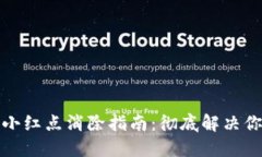 TP钱包小红点消除指南：彻底解决你的问题