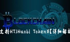 IM钱包是否支持HT（Huobi Token）？详细解析与使用