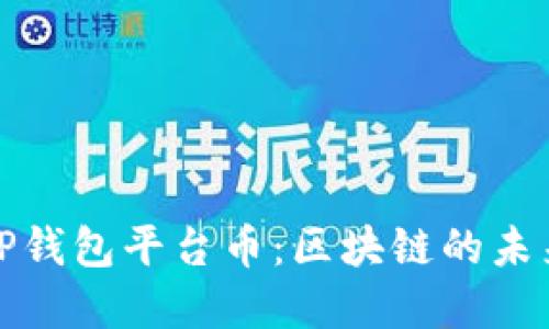 以太链二层TP钱包平台币：区块链的未来与投资机遇
