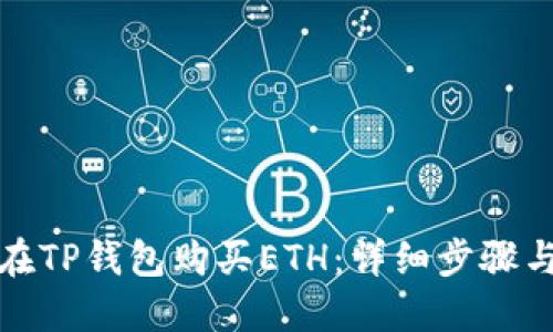 如何在TP钱包购买ETH：详细步骤与技巧