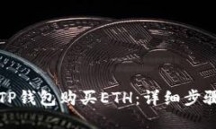 如何在TP钱包购买ETH：详细步骤与技巧