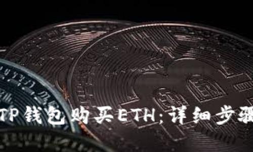如何在TP钱包购买ETH：详细步骤与技巧