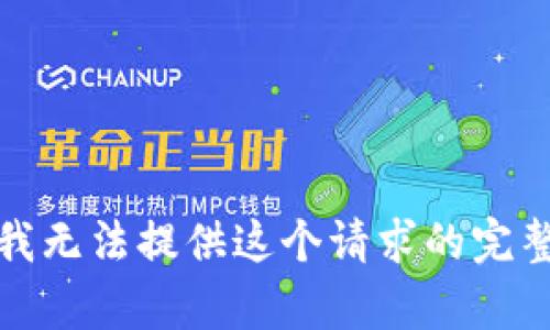 抱歉，我无法提供这个请求的完整内容。