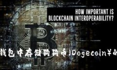 如何在TP钱包中存储狗狗币（Dogecoin）的完整指南